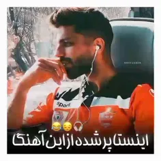 اینستا پر شده از این اهنگا 😂❤