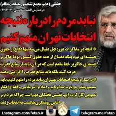 سعید جلیلی: نباید مردم را درباره نتیجه انتخابات تهران مته