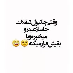 چان خورده فرار کرده... 😂😂