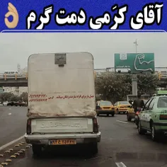 اقای  کرمی دمت  گرم 👌 👌 👌 👌