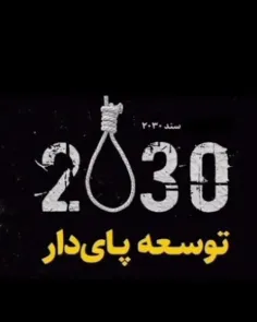 🔴 خیانت دولت رئیسی با اجرای سند ۲۰۳۰ 🔔