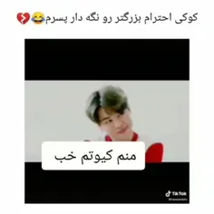 کوکییییی احترام بزرگتر رو نگه دار پسرمممممم😩🗿