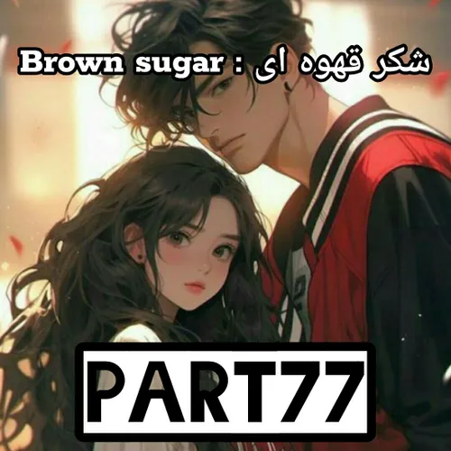 Brown sugar : شکر قهوه ای