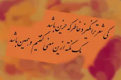 کِی شعر تر انگیزد خاطر که حزین باشد!