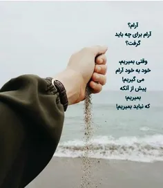 آرام؟ آرام برای چه باید گرفت؟!