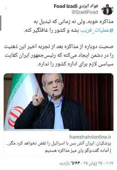 ⭕ اعتیاد به مذاکره!