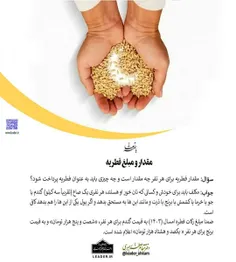 📚 مقدار و مبلغ فطریه 