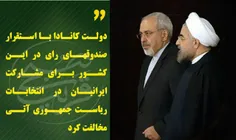 جناب ظریف، احتمالا رأی ایرانیان مقیم کانادا همسو با دولت 
