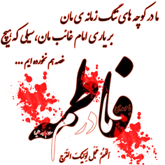 دلتنگ مادر😢 یازهرا (سلام الله علیها )