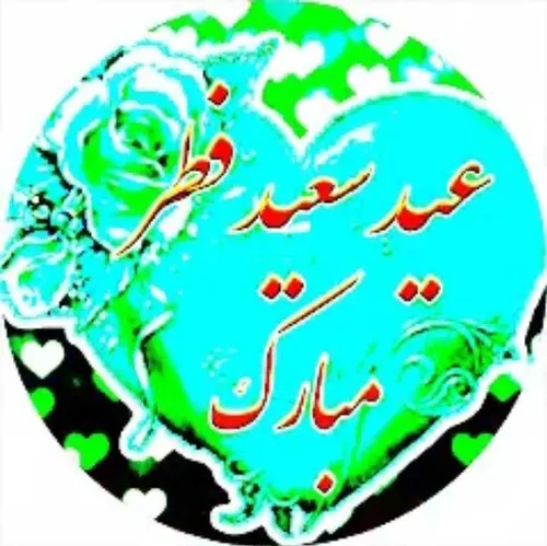 💕عید فطر پاک ترین