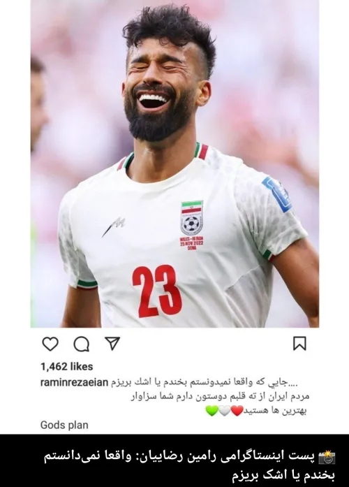 ای جانم به تو بچه غیرتی و جسور
دمت گرم پسر باحال تیم ملی ایران