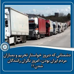 دشمنانی که دیروز خواستار تحریم و بمباران مردم ایران بودن،