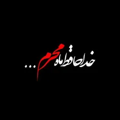 ‍ 😓   خداحافظ مُحَرَّم ...نمی دانم سال دیگر دوباره تو را 