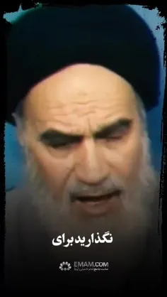 امام خمینی : 