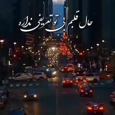 حال قلبم بی تو تعریفی نداره 