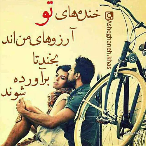 تو که میخندی انگاری منو خوشبختی میبوسه♥