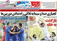 ایران ورزشی#چهارشنبه 10 آبان
