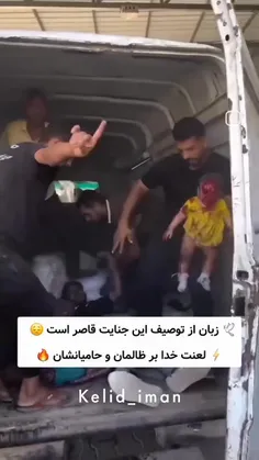 ایشاه اله🤲خداوندلعنت تون کنه که به این طفل های معصوم رحم 