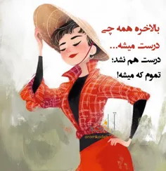 بالاخره همه چی درست میشه