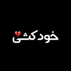 ناراحت نباش به فکرت هستم 🖤🥀