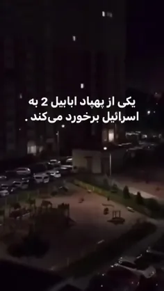 اصابت پهپاد ابابیل ۲ به سرزمین های اشغالی 