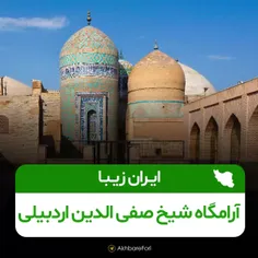 آرامگاه شیخ صفی الدین اردبیلی، شاهکاری از هنر و معماری ای