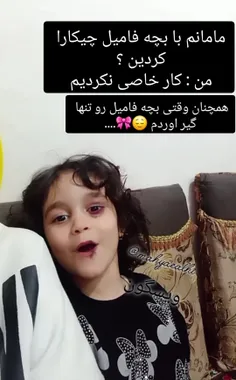 من ؟ من که کار خاصی نکردم که پرو بود گرفتم زدمش ادب شه 😌👧