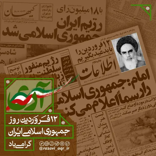 12 فروردین ماه، روز جمهوری اسلامی ایران گرامی باد!