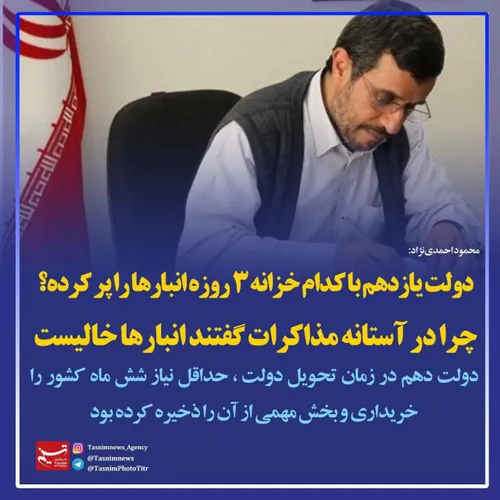 🔻 محمود احمدی نژاد: