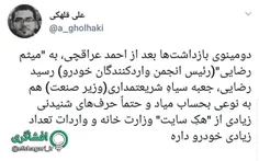 ️ ‏دومینوی بازداشت‌ها بعد از احمد عراقچی، به "میثم رضایی"
