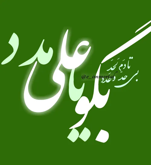 یا علی مدد 🌹