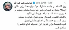 ◾ عارف: انتخاب شهردار جدید تهران نباید به محلی برای گسست 
