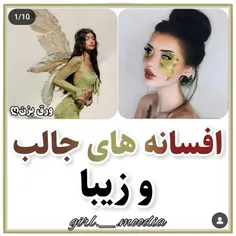 افسانه های جالب و زیبا