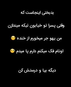 آقا همیشه خنده نشانه رضایت نیست که شاید طرف عقب موندس 😂  