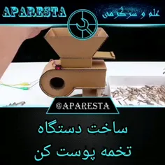 ساخت دستگاه تخمه پوست کن