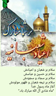 #فرارسیدن_ماه_شعبان_و_اعیاد_شعبانیه_مبارک