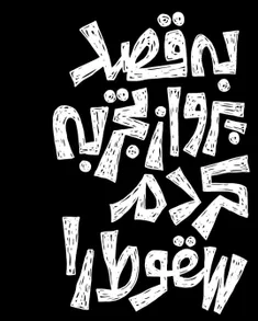 به قصد پرواز تجربه کردم سقوط را