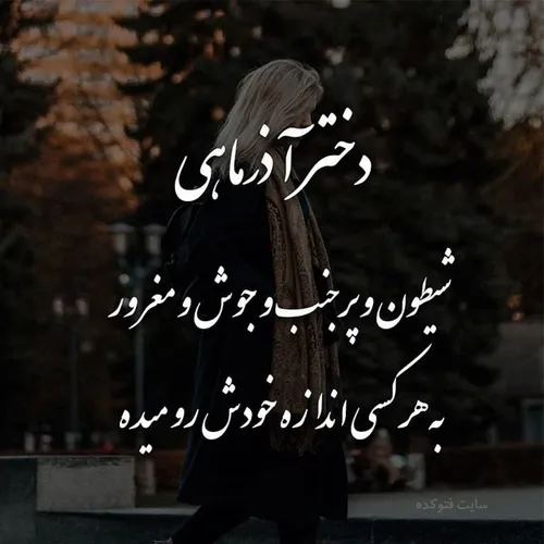 آذر ماهی