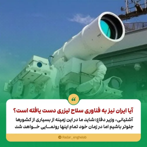 🔴 آیا ایران نیز به فناوری سلاح لیزری دست یافته است؟