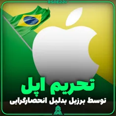 برزیل اپل را به دلیل انحصارگرایی تحریم میکند