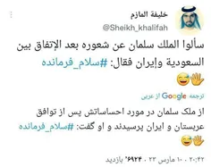 🔴 واکنش جالب یک کاربر عرب به توافق ایران و عربستان
