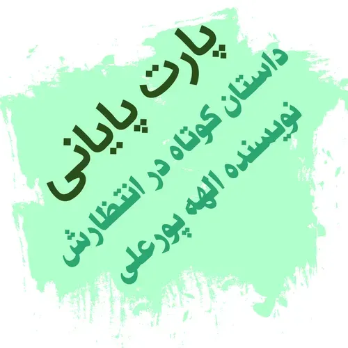 داستان کوتاه در انتظارش نویسنده الهه پورعلی