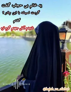 °•¡🌼  یه خانم بی حجاب پرسید؟! گرمت نمیشه با این چادر... گفتم...