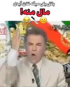 من غلط میکنم میگم چون اون مال منه😎😂😂😂😂😏😋🤘😂😂 هنرمندان مردم