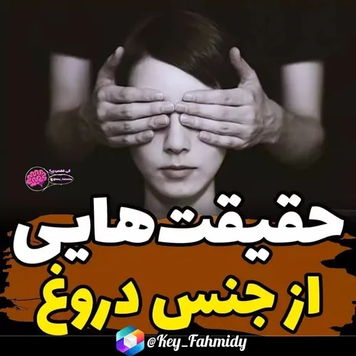 حقیقت ها 😵
لایک کامنت یادت نرع ❤️