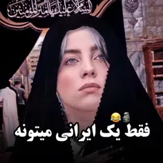 واقعا فقط یه ایرانی میتونه😂😂😂