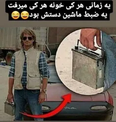 یادتونه 😅✌