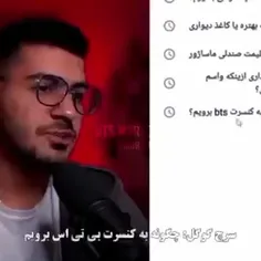 چگونه به کنسرت بی‌تی‌اس برویم؟🤣😅😂