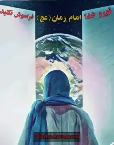 امام زمان را فراموش نکنیم