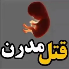 بر اساس آمار سازمان جهانی بهداشت عمل وحشیانه "سقط جنین" ،